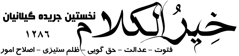 خیرالکلام