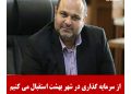 از سرمایه گذاری در شهر بهشت استقبال می کنیم